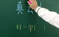 真丢人打一字,揭示尴尬时刻的趣味解谜