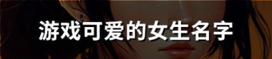 搞笑游戏名字女,揭秘女生最爱搞笑游戏名背后的欢乐秘密