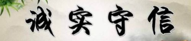 诚信名言警句,古今名人的智慧箴言”
