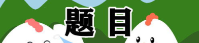 100个幽默智力题,幽默智力题集锦，脑洞大开欢乐多