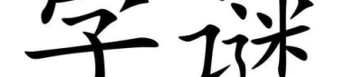 不是草打一字,“非草字构成之独特意象解析”