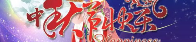 中秋节祝福语大全简短16字,月圆情更长