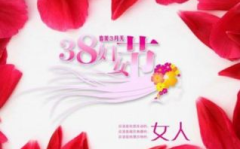 三八妇女节简单漂亮,庆祝三八妇女节”