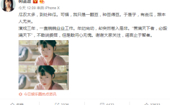 何蓝逗微博账号年龄今年几岁多大了 何蓝逗和吴秀波什么关系2025年5月19日娱乐吃瓜君年龄